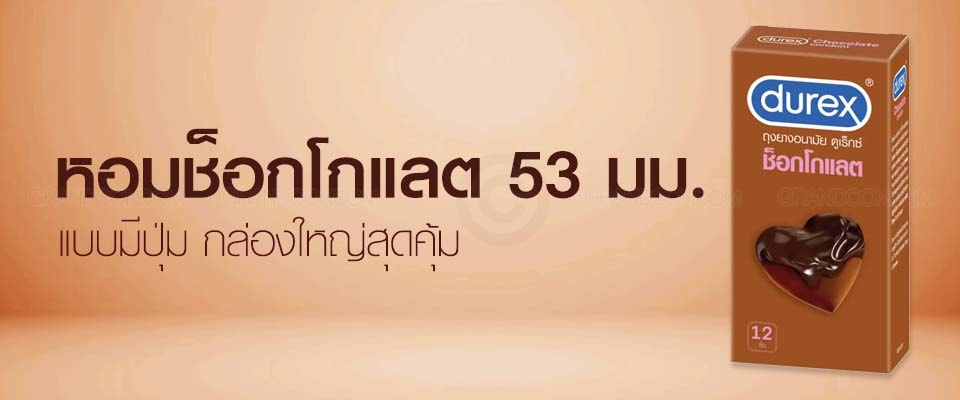 ถุงยาง Durex Chocolate กลิ่นช็อคโกแลต