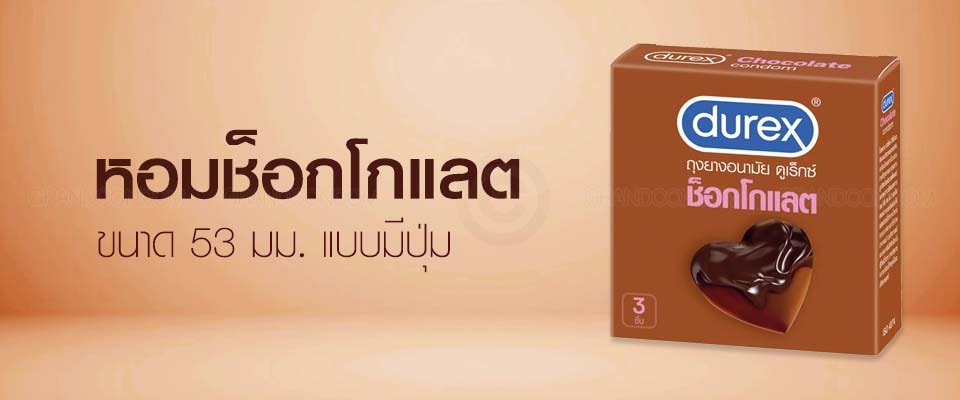 ถุงยางกลิ่นช็อกโกแลต
