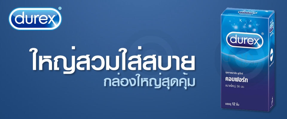 durex comfort กล่องใหญ่