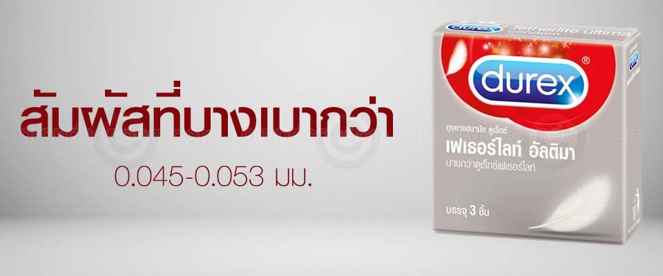 Durex Fetherlite Ultima (ถุงยางอนามัยดูเร็กซ์ เฟเธอร์ไลท์ อัลติมา)