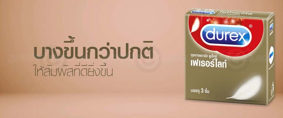 Durex Fetherlite (ถุงยางอนามัยดูเร็กซ์ เฟเธอร์ไลท์)