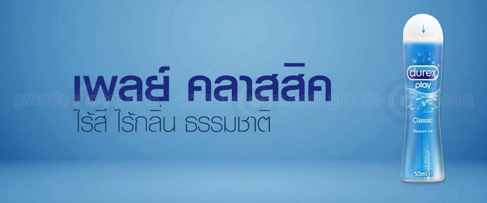 ดูเร็กซ์ เพลย์ คลาสสิค