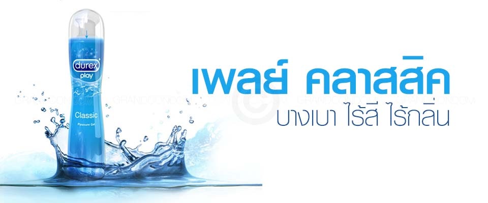 ดูเร็กซ์ เพลย์ คลาสสิค