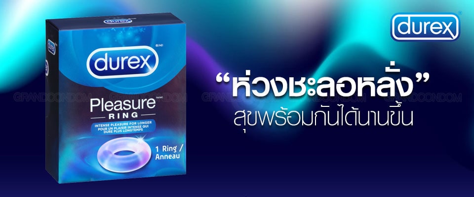 ห่วงชะลอหลั่ง durex pleasure ring