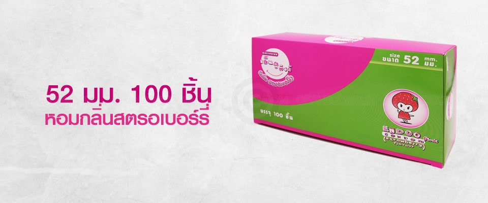 ถุงยางเอ็นดูพิงค์ 52 มม.