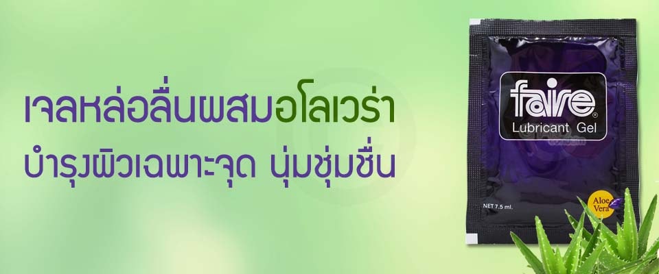 เจลหล่อลื่นแฟร์ อโลเวร่า
