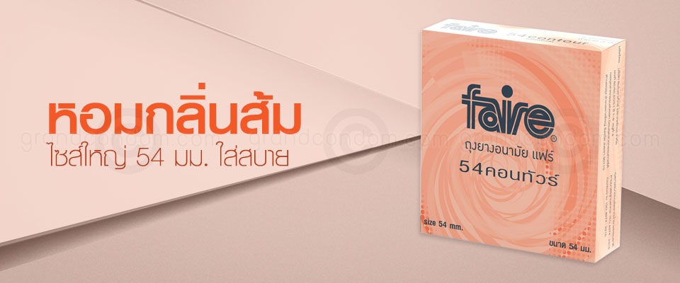 ถุงยาง faire contour