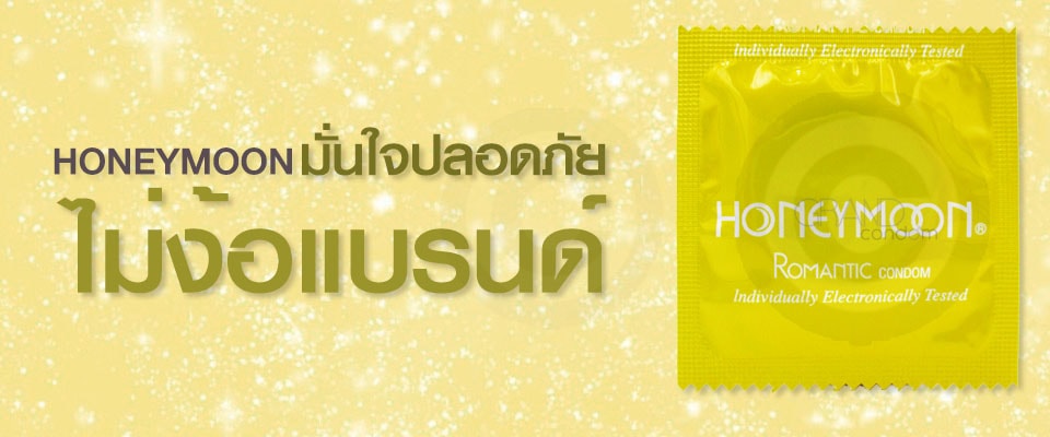 ถุงยางอนามัย 100 ชิ้น แฟร์ ฮันนีมูน โรแมนติก ขนาด 49 มม.