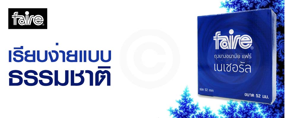 ถุงยาง faire natural