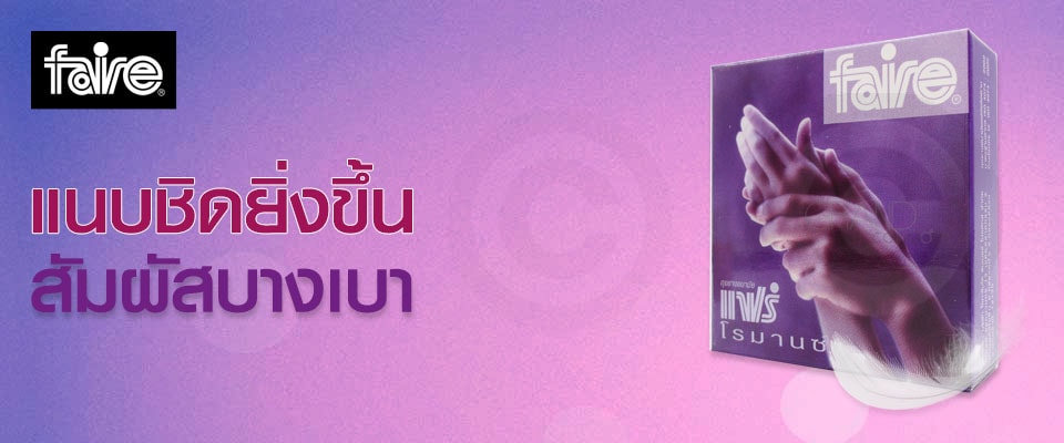 ถุงยาง faire romance