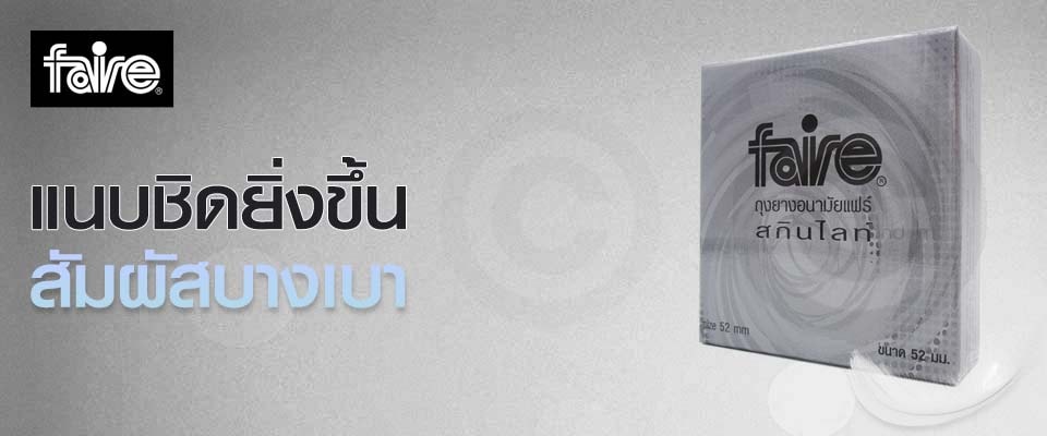 ถุงยาง faire skinlite