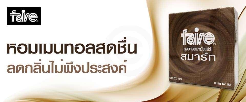 ถุงยาง faire smart