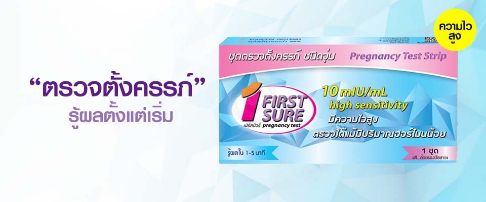 First Sure เฟิร์สชัวร์ แบบจุ่ม