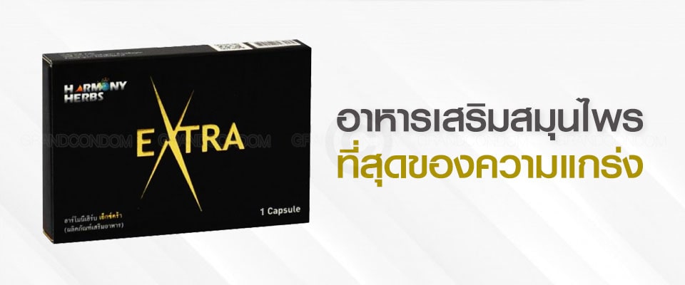 ยาผู้ชาย เอ็กซ์ตร้า