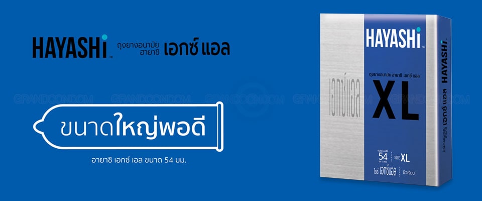 ถุงยาง 54 hayashi xl