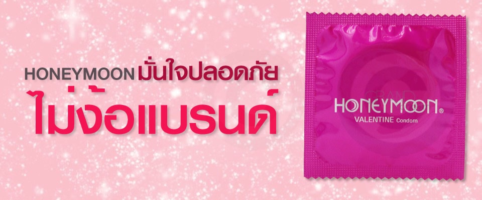 ถุงยาง honeymoon
