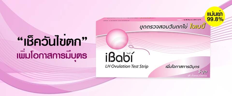 ที่ตรวจไข่ตก ibaby