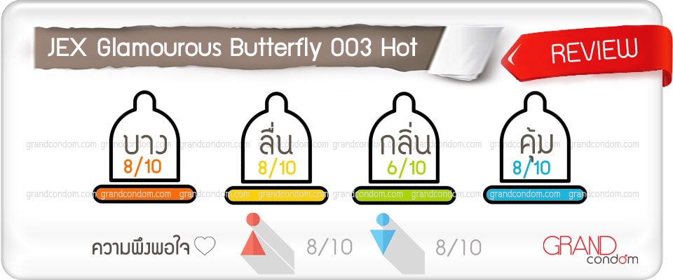 JEX Glamourous Butterfly 003 hot รีวิว