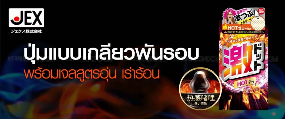 ถุงยางเกลียว jex geki dot hot jelly