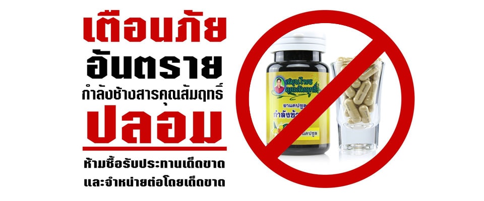 กำลังช้างสารสมุนไพรคุณสัมฤทธิ์