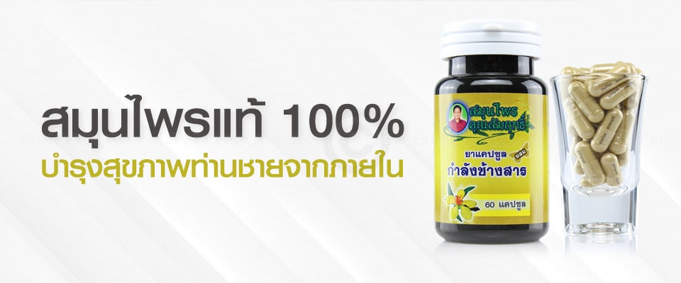 กำลังช้างสารสมุนไพรคุณสัมฤทธิ์ 60 แคปซูล