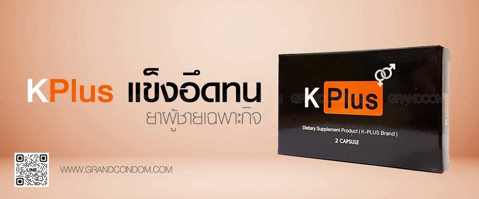 ยาผู้ชาย kplus