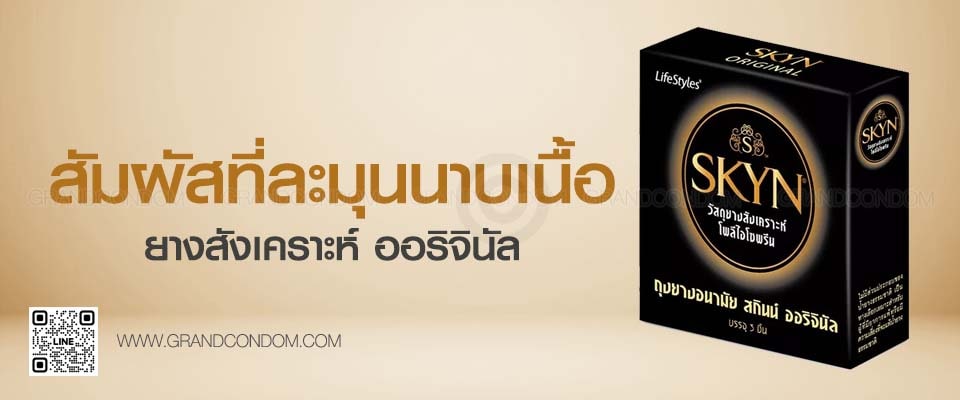 ถุงยาง skyn