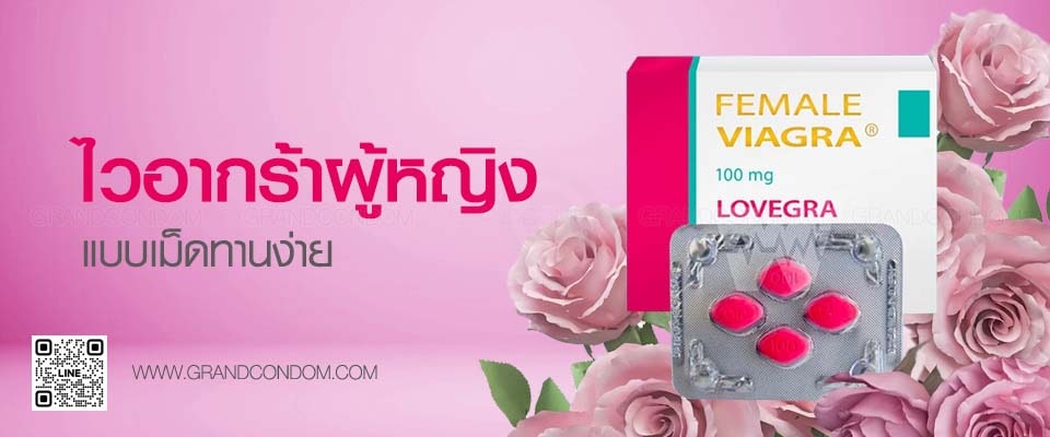 ไวอากร้าสำหรับผู้หญิง