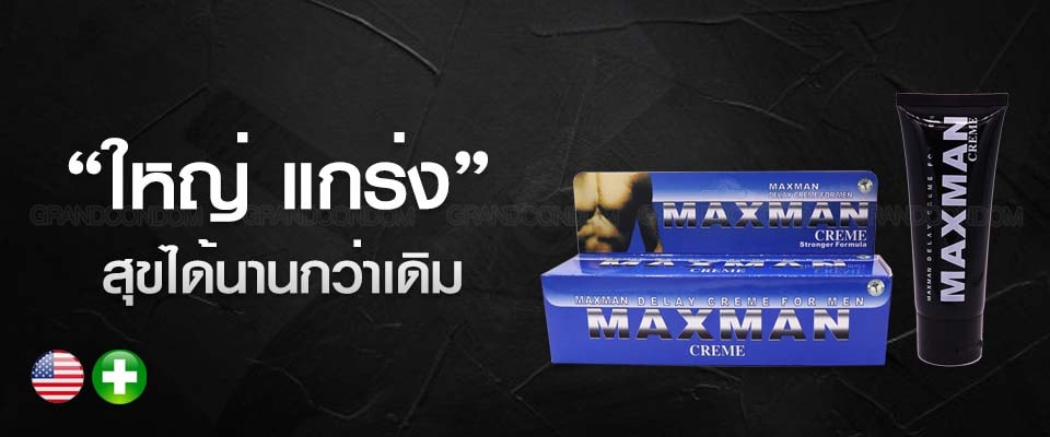 ครีมเพิ่มขนาด แม็กแมน