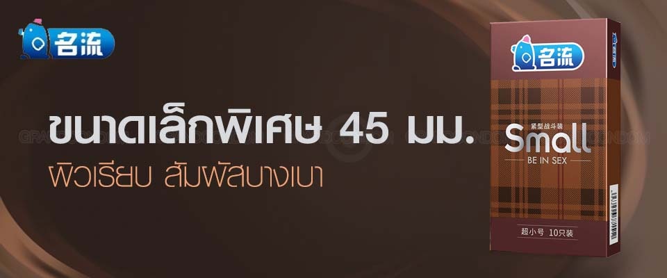ถุงยางอนามัยขนาดเล็ก 45 mm. Ming Liu G Small