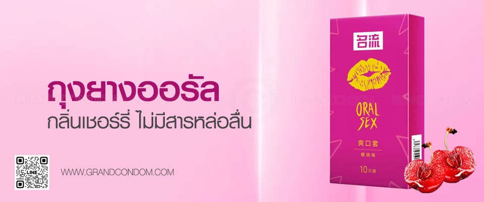 ถุงยางลิ้นเชอร์รี่