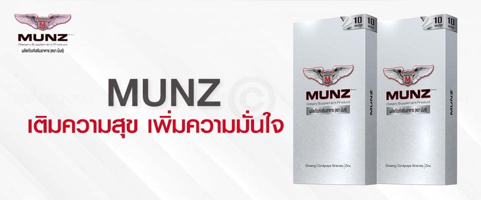 อาหารเสริม Munz มันซ์ 10 แคปซูล Munz  กล่องเงิน