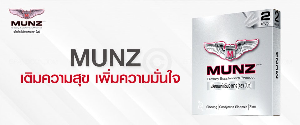 อาหารเสริม munz กล่องเทา