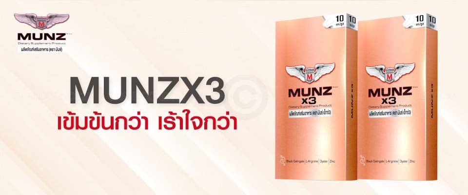 อาหารเสริม munz x3 10 แคปซูล