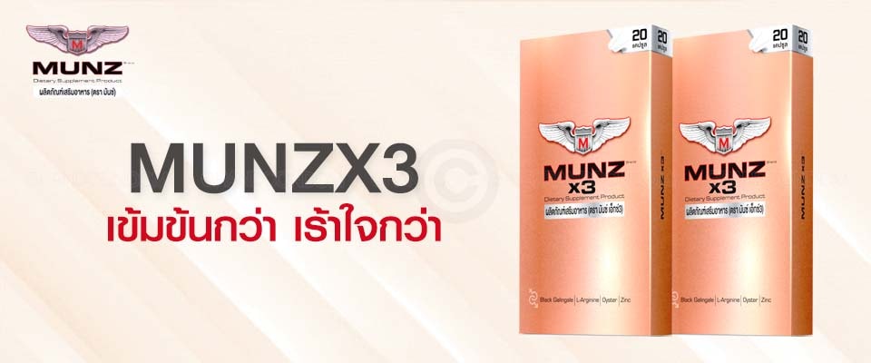 Munz X3 (20 แคปซูล) ผลิตภัณฑ์อาหารเสริมเพศชาย