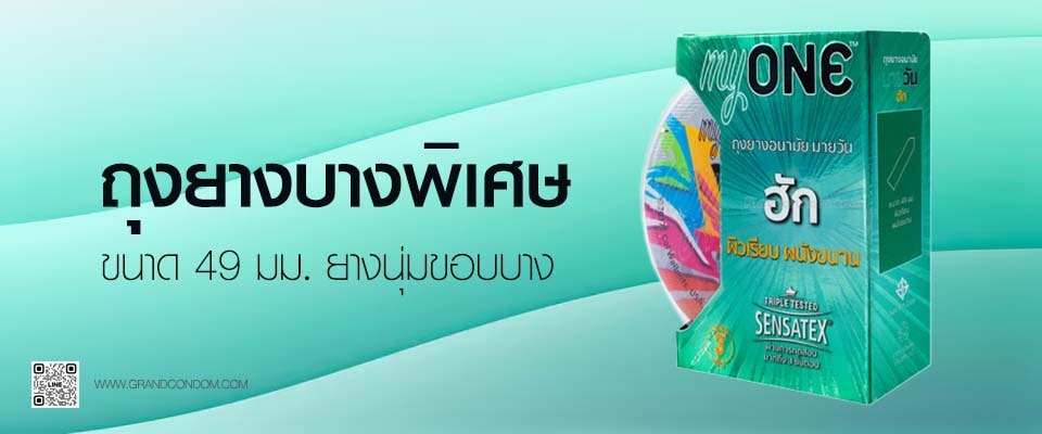 ถุงยางอนามัยมายวัน ฮัก