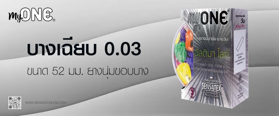 ถุงยางอนามัยมายวัน อัลติมา ไลท์