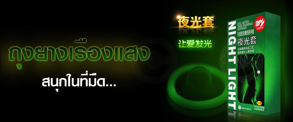 ถุงยางเรืองแสง night light