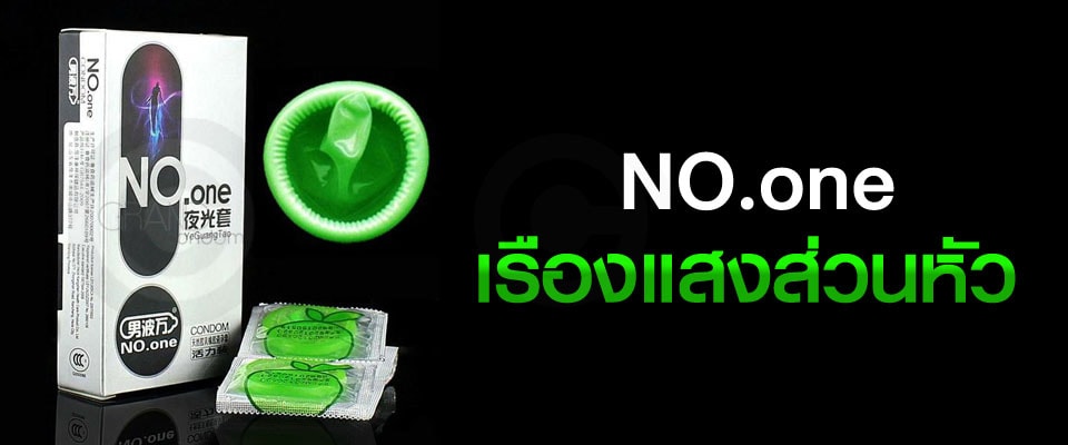 ถุงยางเรืองแสง no one