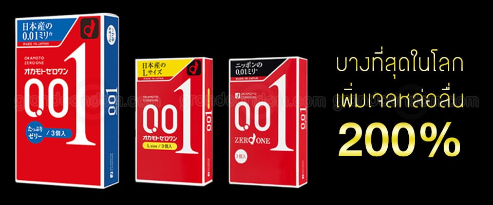 ถุงยางอนามัย Okamoto 0.01