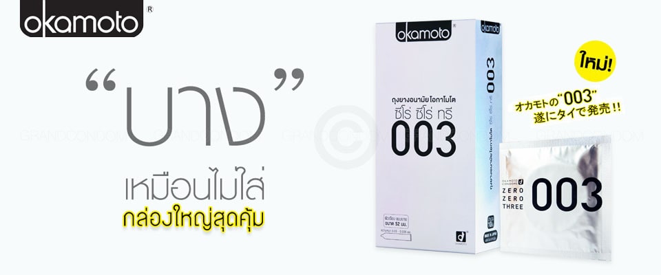 okamoto 003 กล่องใหญ่