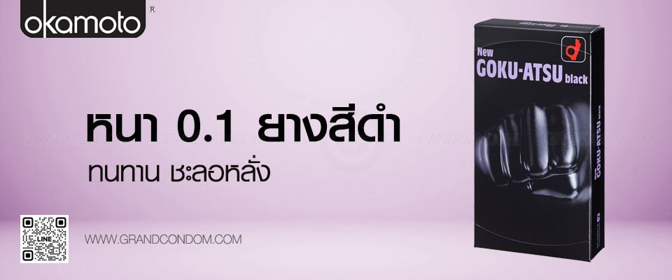 ถุงยางหลั่งช้า Okamoto Goku Atsu