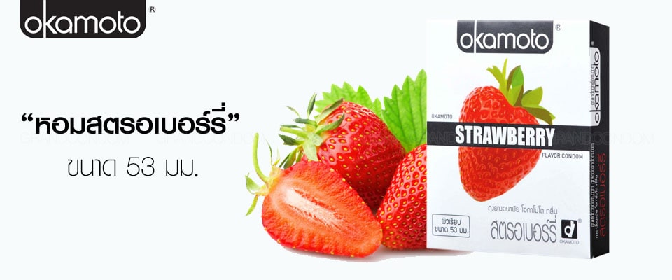 ถุงยางโอกาโมโต้ สตอเบอรี่