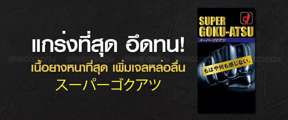 ถุงยางแบบหนา okamoto super goku
