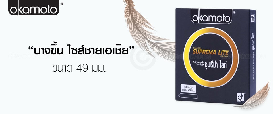 โอกาโมโต ซูพรีม่าไลท์