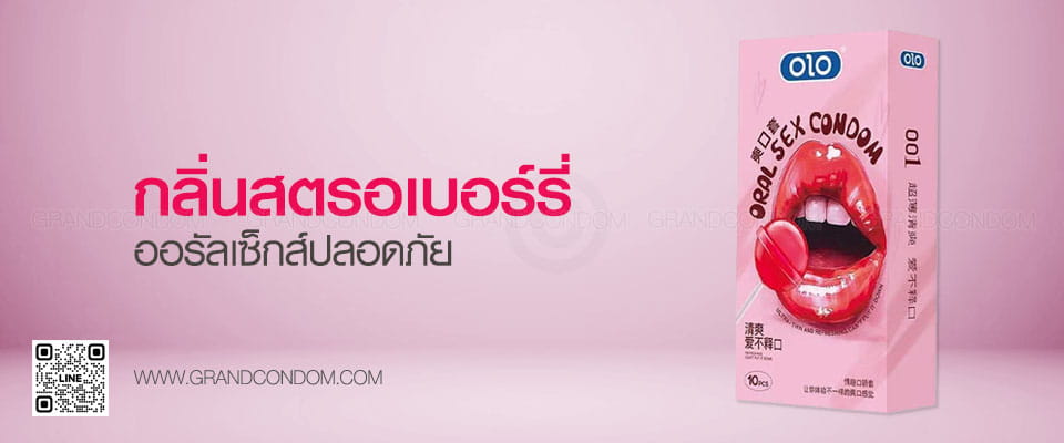 ถุงยางอมได้