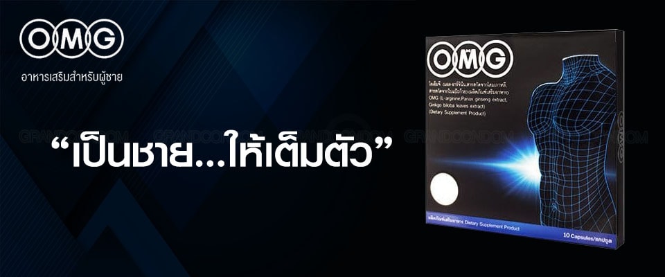 อาหารเสริม OMG