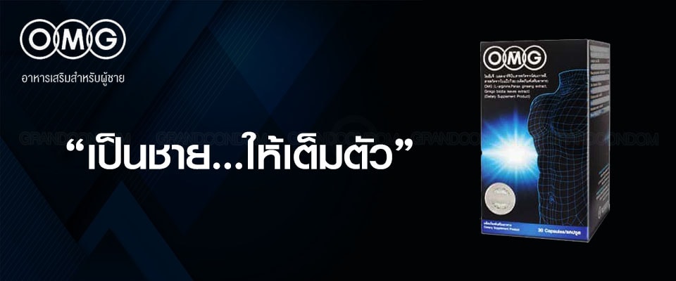 อาหารเสริม OMG 30 เม็ด