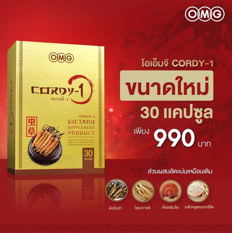 ถั่งเช่าคอร์ดี้ OMG Cordy ถั่งเช่าทิเบต 30 แคปซูล