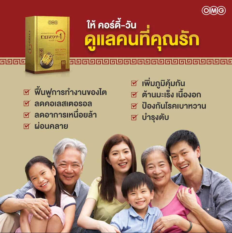 ถั่งเช่าคอร์ดี้ OMG Cordy ถั่งเช่าทิเบต 30 แคปซูล